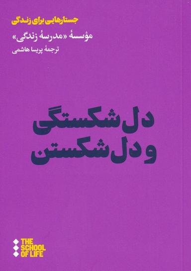 عکس دل‌شکستگی و دل‌شکستن