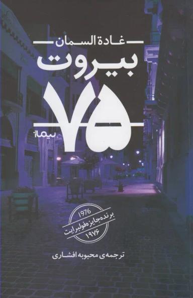 عکس بیروت ۷۵