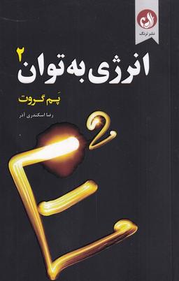 عکس انرژی به توان ۲