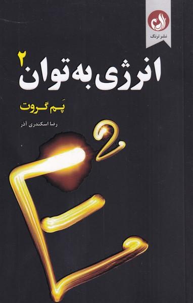 عکس انرژی به توان ۲