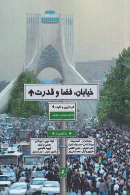 عکس خیابان، فضا و قدرت
