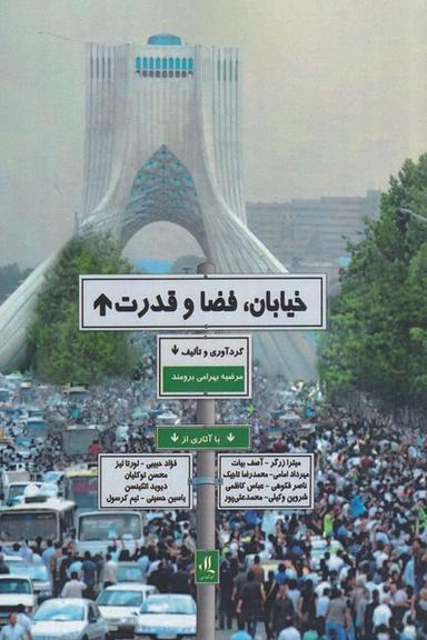 عکس خیابان، فضا و قدرت