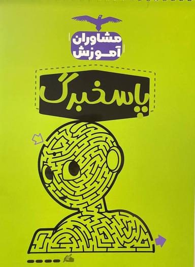 عکس پاسخ برگ مشاوران آموزش (۵۰ برگ)
