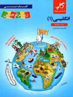 عکس کتاب درسی زبان انگلیسی دهم زیر ذره بین