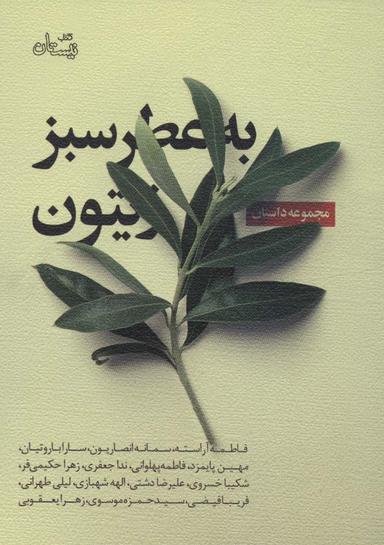 عکس به عطر سبز زیتون
