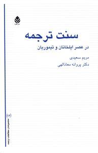 عکس سنت‌ترجمه در عصر ایلخانان و تیموریان