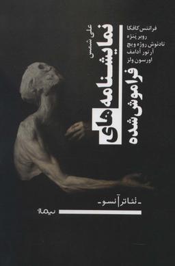 عکس نمایشنامه‌های فراموش‌شده