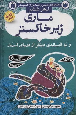 عکس ماری زیر خاکستر و نه افسانهٔ دیگر از دریای اسمار