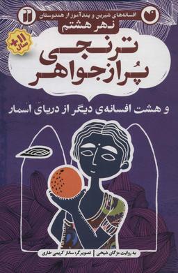 عکس ترنجی پر از جواهر و هشت افسانهٔ دیگر از دریای اسمار