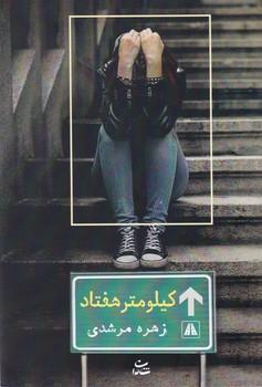 عکس کیلومتر هفتاد