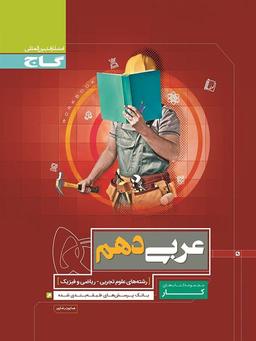 عکس کار عربی دهم گاج