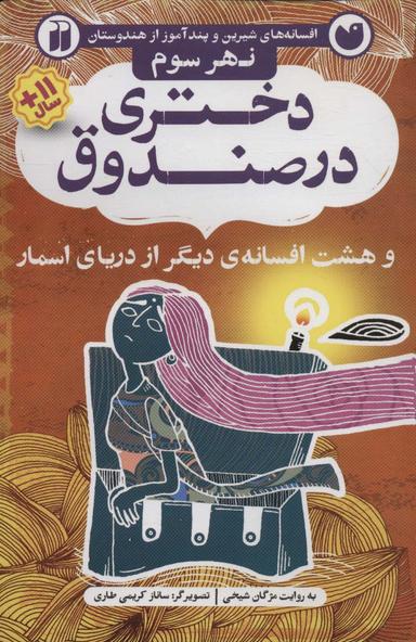 عکس دختری در صندوق و هشت افسانهٔ دیگر از دریای اسمار
