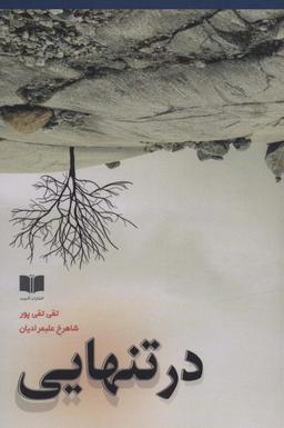 عکس در تنهایی