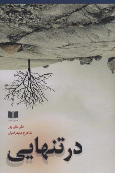 عکس در تنهایی