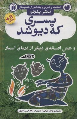 عکس پسری که دیو شد و شش افسانهٔ دیگر از دریای اسمار