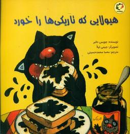 عکس هیولایی که تاریکی‌ها را خورد