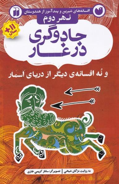 عکس جادوگری در غار و نه افسانهٔ دیگر از دریای اسمار