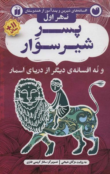 عکس پسر شیرسوار و نه افسانه دیگر از دریای اسمار