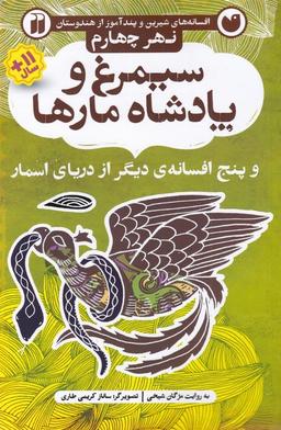 عکس سیمرغ و پادشاه مارها و پنج افسانهٔ دیگر از دریای اسمار