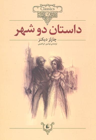 عکس داستان دو شهر