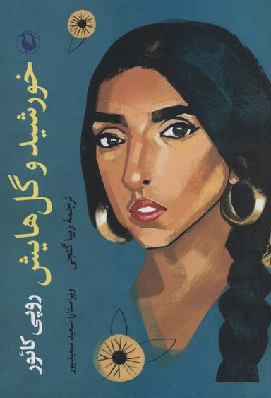 عکس خورشید و گل‌هایش