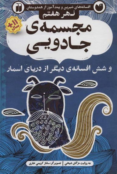 عکس مجسمهٔ جادویی و شش افسانهٔ دیگر از دریای اسمار