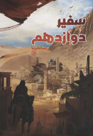 عکس سفیر دوازدهم