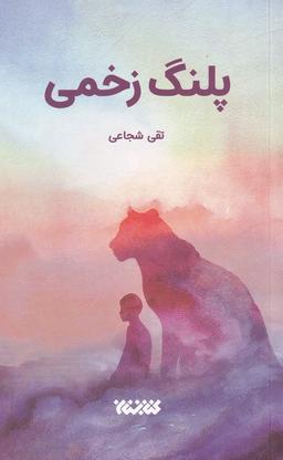عکس پلنگ زخمی