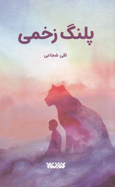 عکس پلنگ زخمی