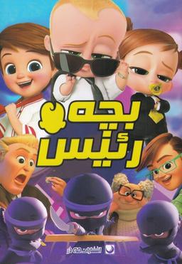 عکس کتاب رنگ‌آمیزی بچه‌رئیس