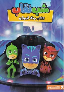 عکس کتاب رنگ آمیزی شب نقاب