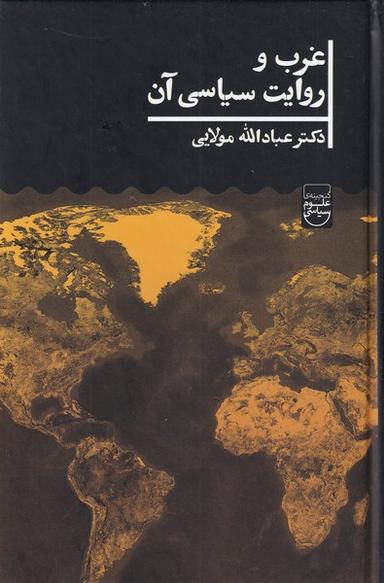 عکس غرب و روایت سیاسی آن