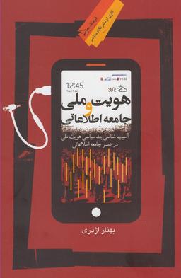 عکس هویت ملی و جامعه اطلاعاتی