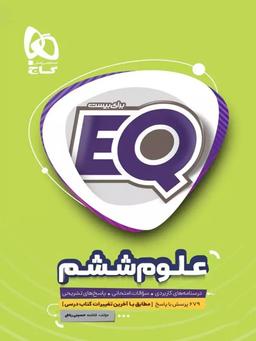 عکس EQ علوم ششم گاج