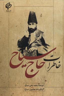 عکس خاطرات حاج سیاح