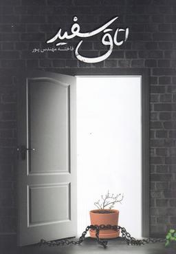 عکس اتاق سفید
