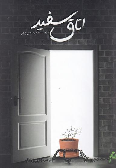 عکس اتاق سفید