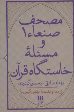 عکس مصحف صنعاء ۱ و خاستگاه قرآن