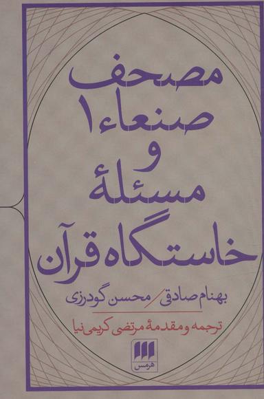 عکس مصحف صنعاء ۱ و خاستگاه قرآن
