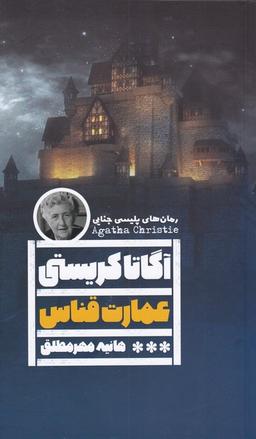 عکس عمارت قناس