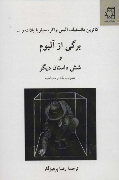 عکس برگی از آلبوم و شش داستان دیگر همراه با نقد و مصاحبه