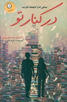 عکس در کنار تو