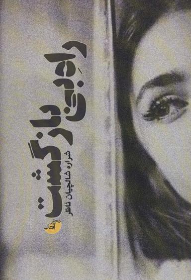 عکس راه بی‌بازگشت