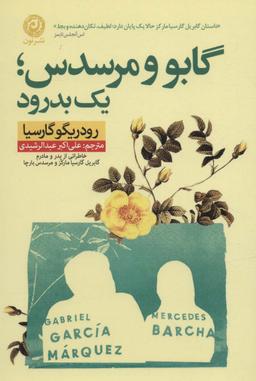 عکس گابو و مرسدس؛ یک بدرود