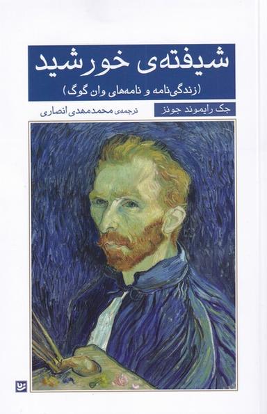 عکس شیفتهٔ خورشید