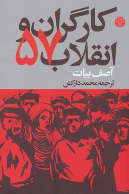 عکس کارگران و انقلاب پنجاه و هفت