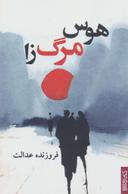 عکس هوس مرگ‌زا
