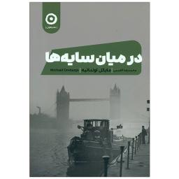 عکس در میان سایه‌ها