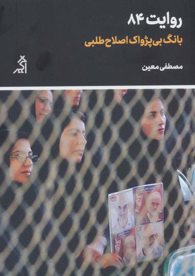 عکس روایت ۸۴