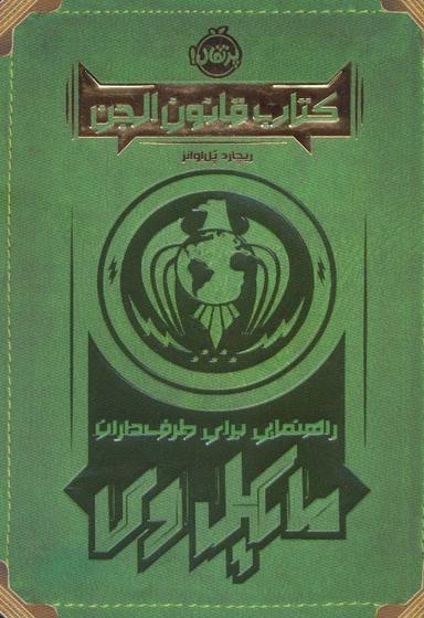 عکس کتاب قانون‌الجن